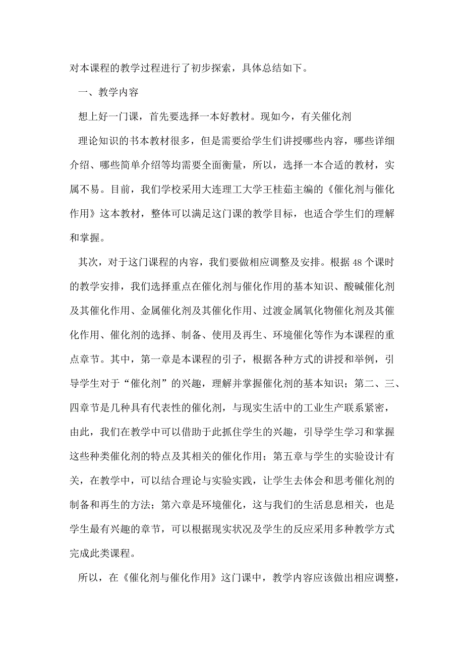 《催化剂与催化作用》教学探索.docx_第2页