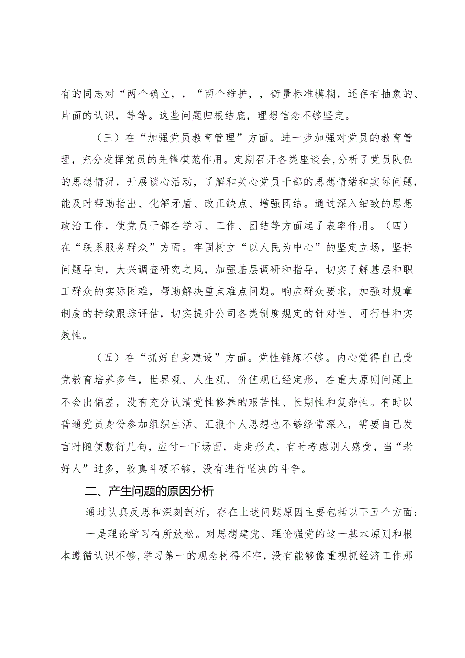 2024在执行上级组织决定存在的问题、严格组织生活方面的不足、加强党员教育管理方面的缺乏、联系服务群众五个方面存在的问题原因及整改措.docx_第3页