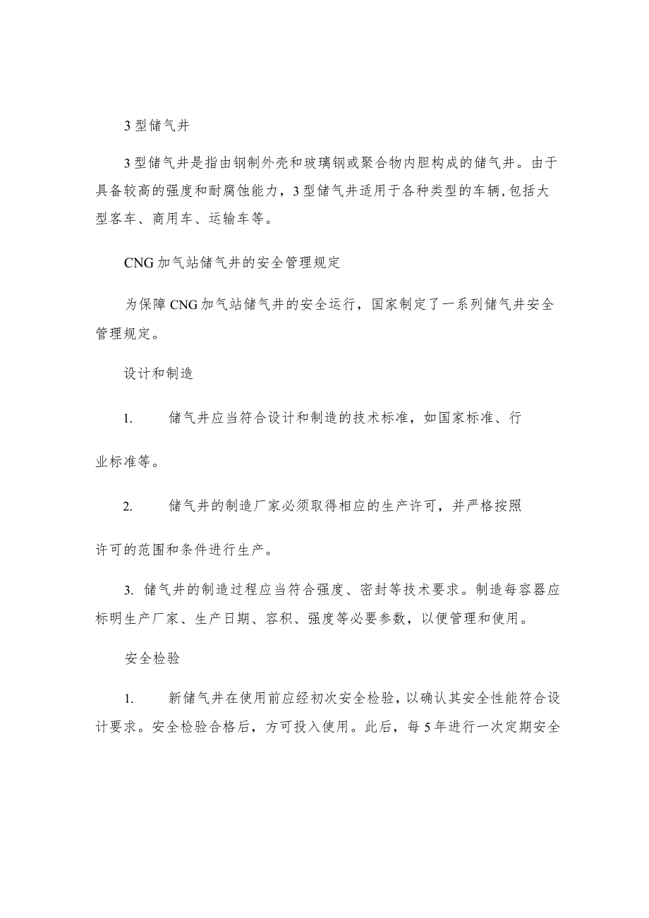 CNG加气站储气井的安全管理规定.docx_第2页