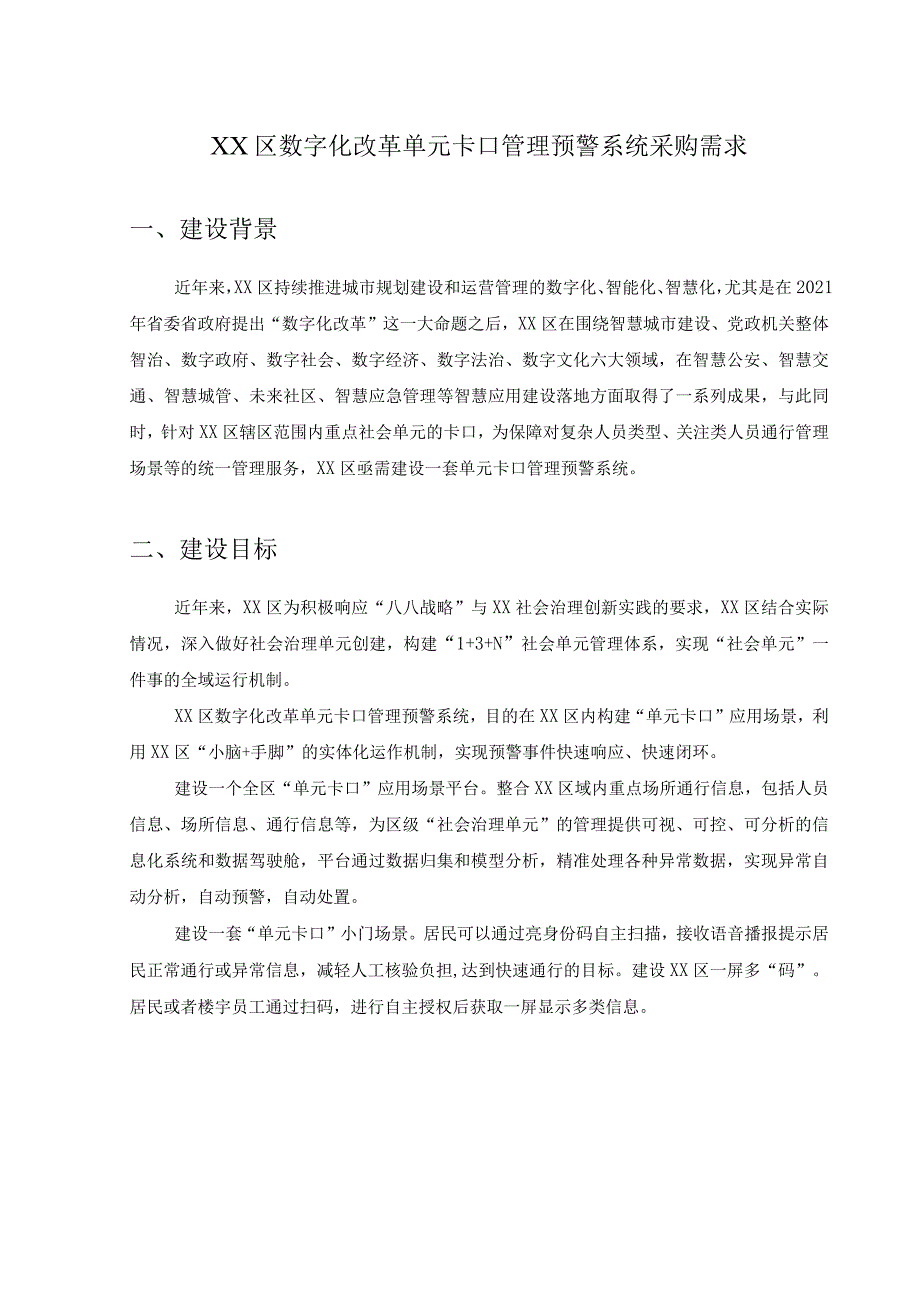 XX区数字化改革单元卡口管理预警系统采购需求.docx_第1页