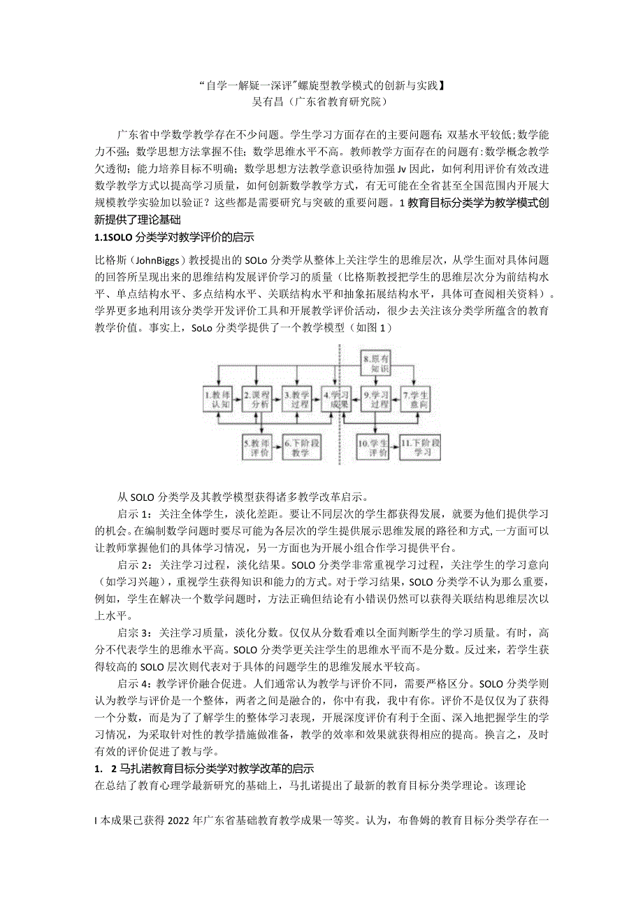 “自学—解疑—深评”螺旋型教学模式的创新与实践（吴有昌）.docx_第1页