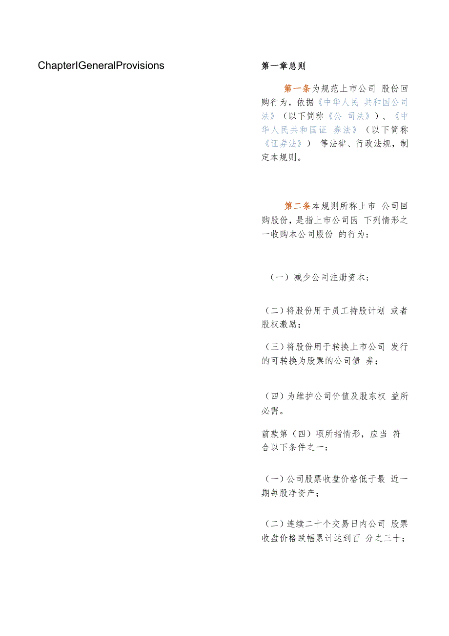 【中英文对照版】上市公司股份回购规则.docx_第3页