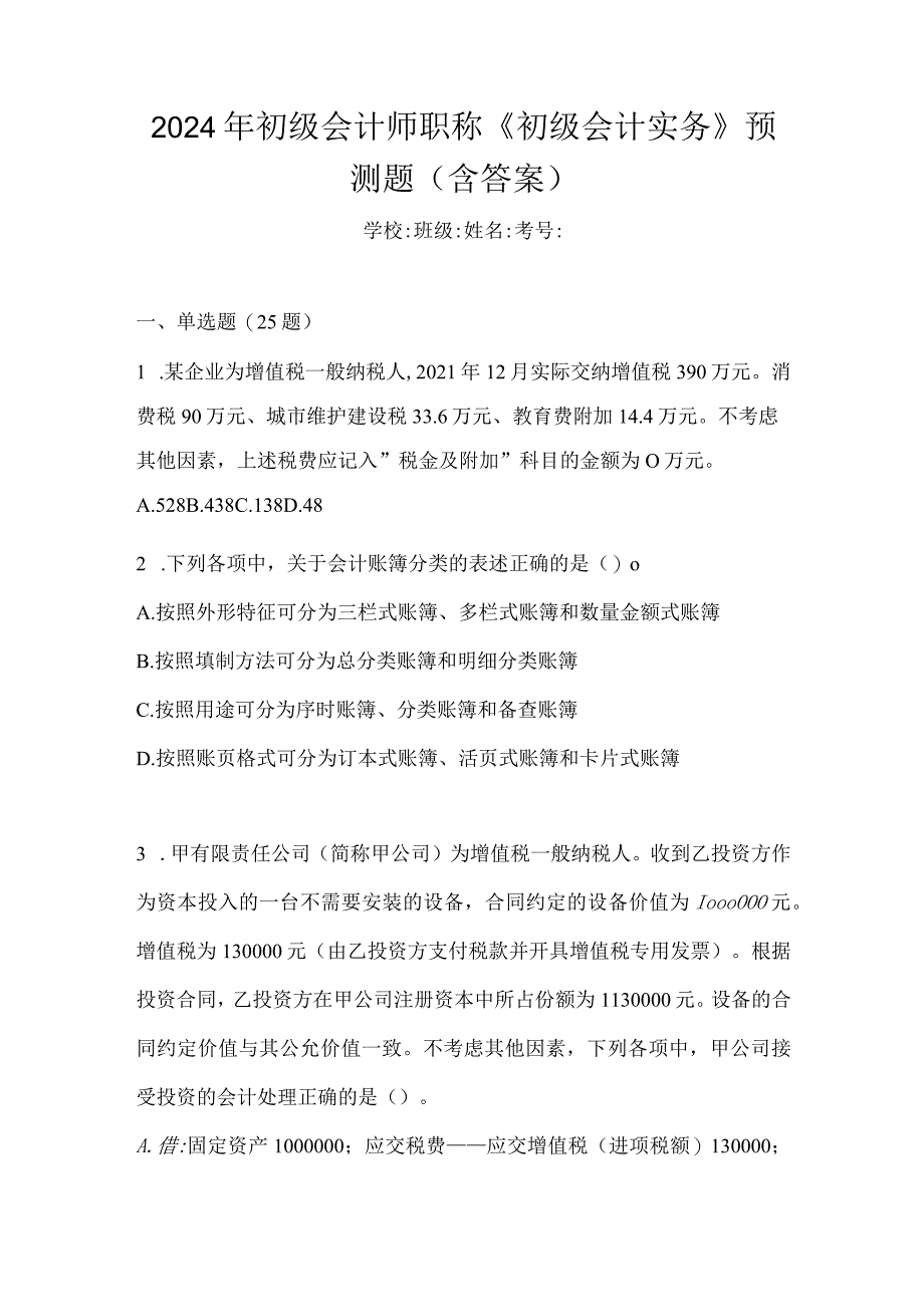 2024年初级会计师职称《初级会计实务》预测题（含答案）.docx_第1页