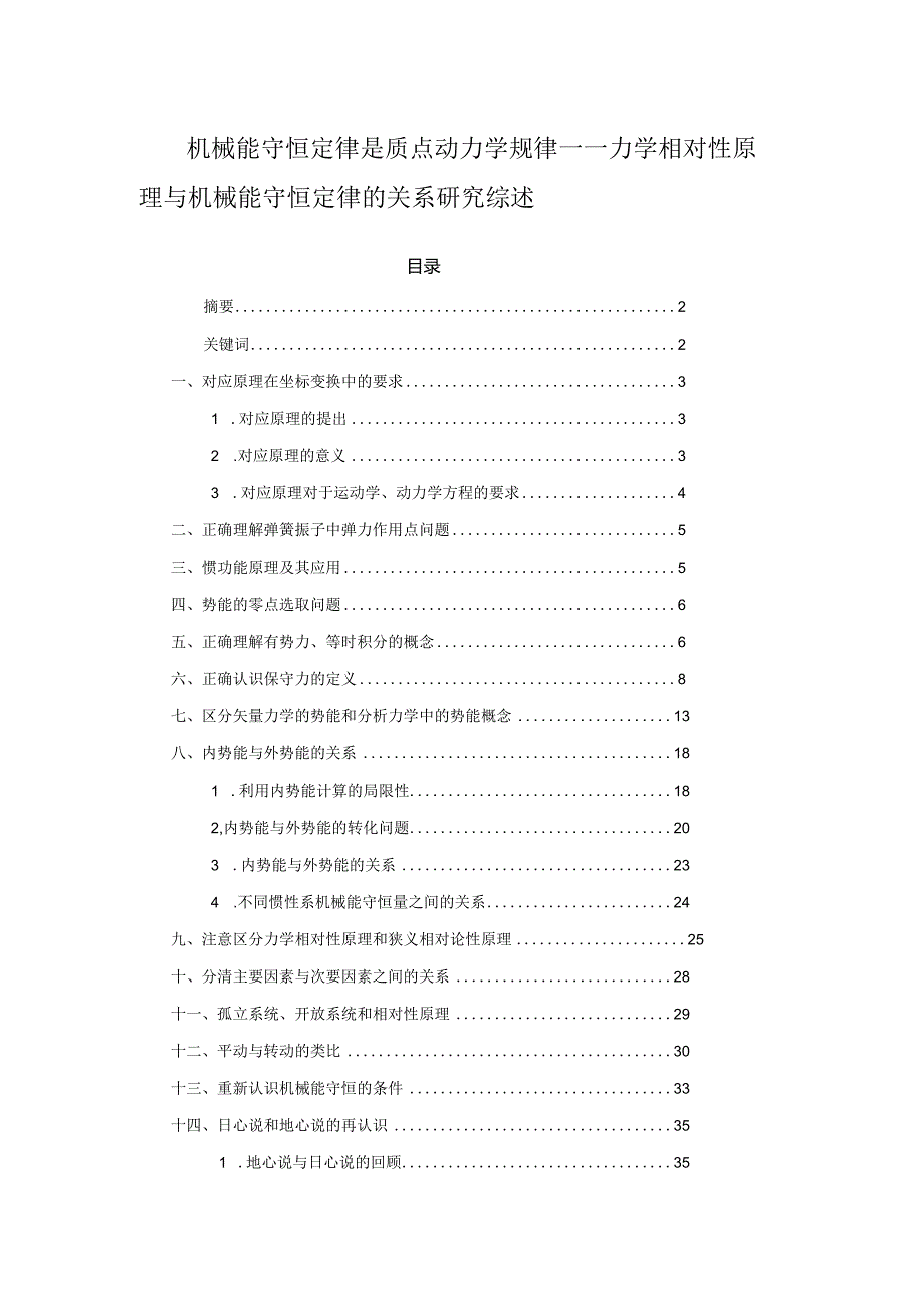 9机械能守恒定律是质点动力学规律.docx_第1页