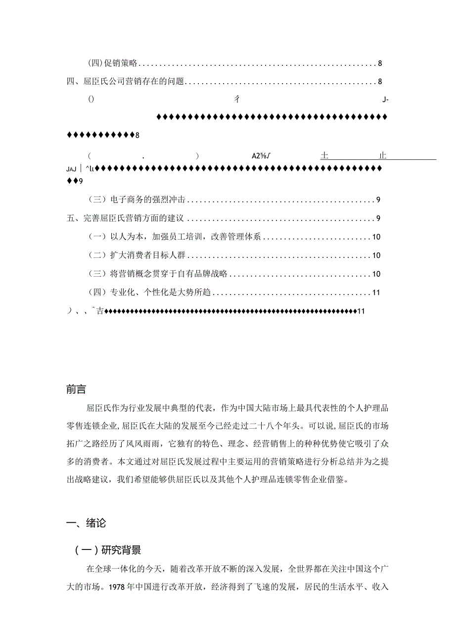 【《屈臣氏发展现状及营销策略探析》论文8800字】.docx_第2页