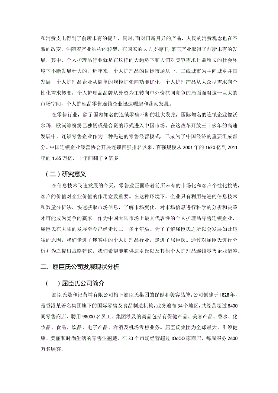 【《屈臣氏发展现状及营销策略探析》论文8800字】.docx_第3页