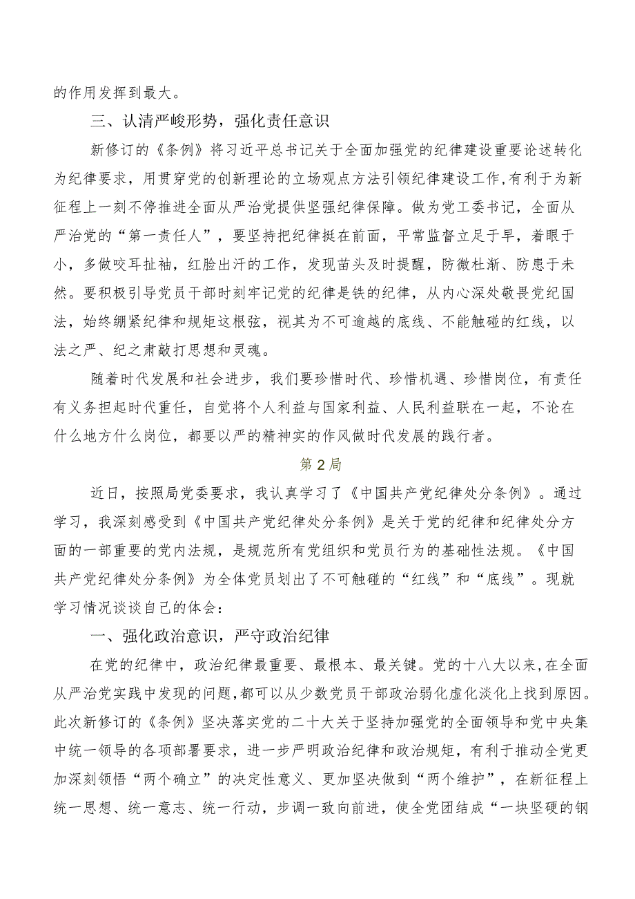 2024年版《中国共产党纪律处分条例》专题研讨交流材料九篇.docx_第2页