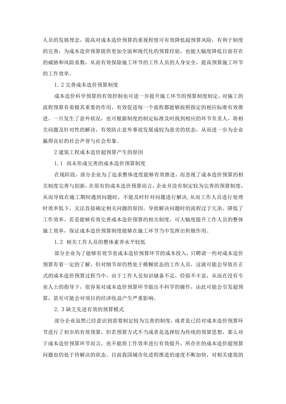 61-温卫军-6.建筑工程成本造价超预算产生原因及解决措施.docx_第2页