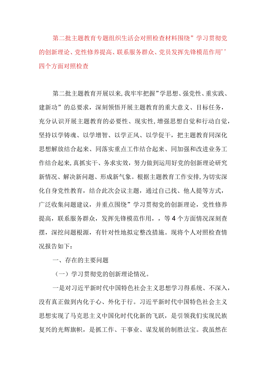 2024年最新检视学习贯彻党的创新理论、党性修养提高、联系服务群众、发挥先锋模范作用情况四个方面专题个人对照检视剖析检查材料(9).docx_第1页