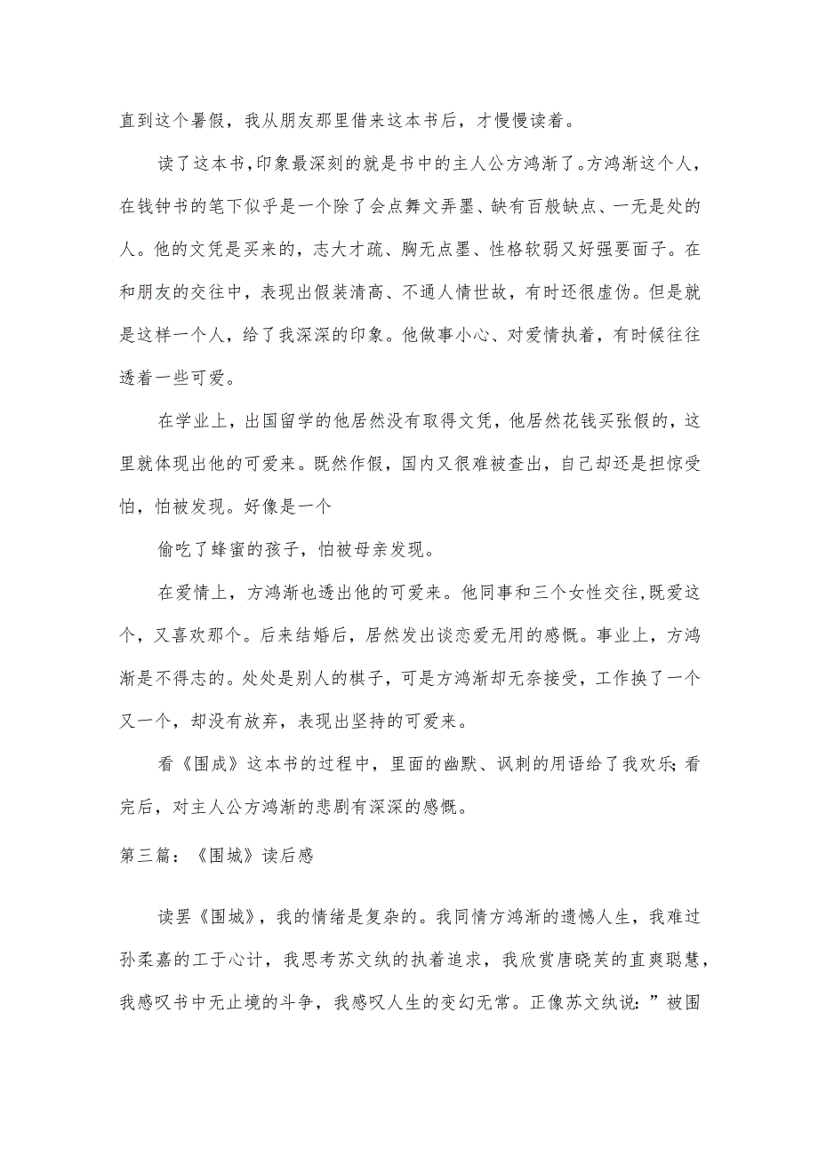 《围城》读后感十五篇.docx_第3页