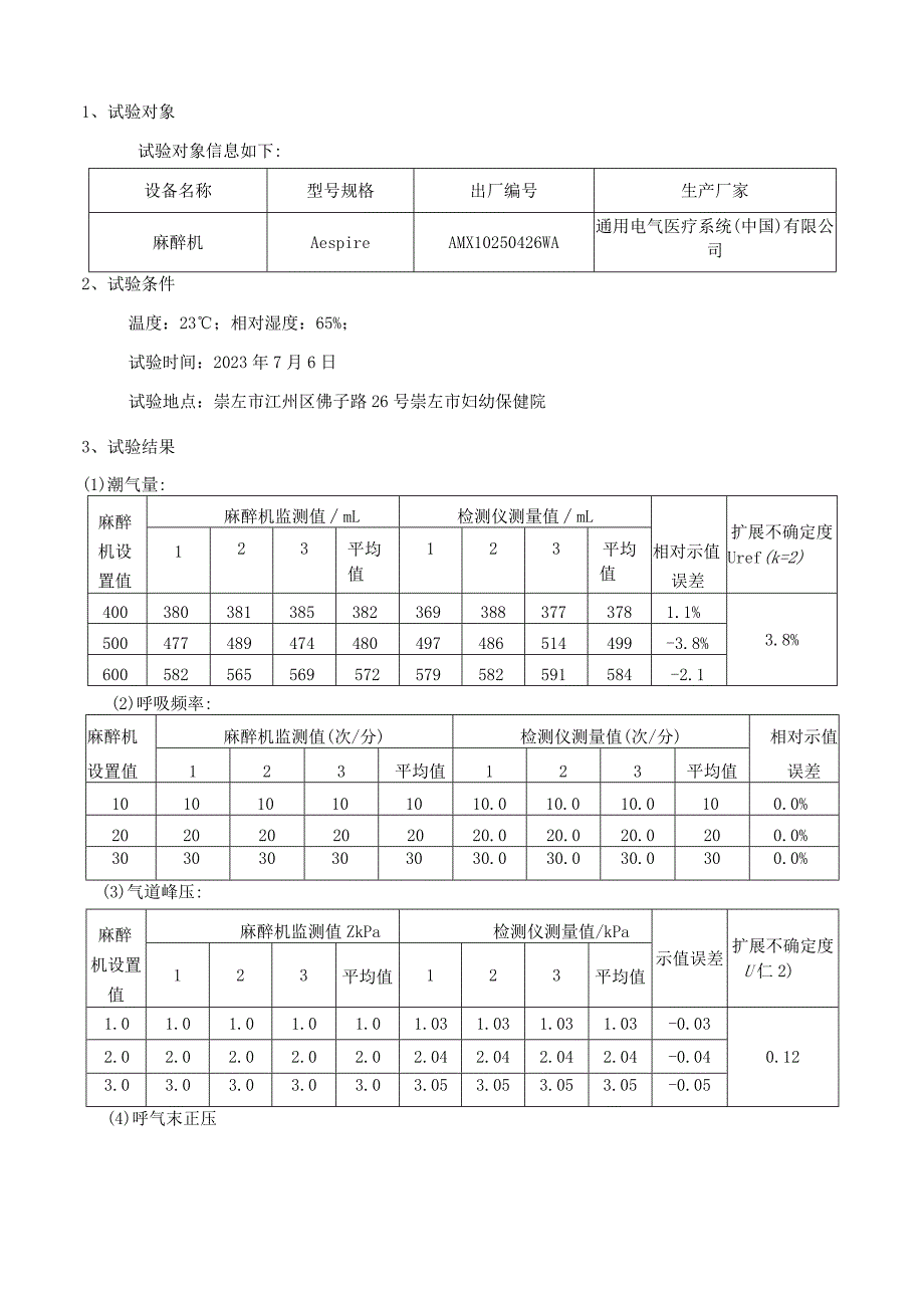 JJF(桂)-麻醉机校准规范相关试验数据.docx_第3页