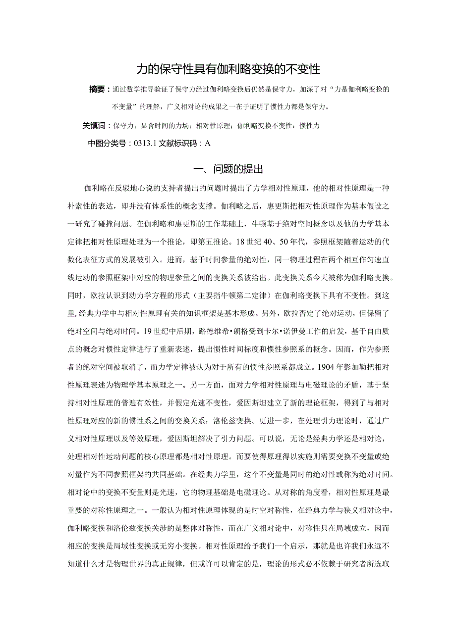 6力的保守性具有伽利略变换的不变性.docx_第1页