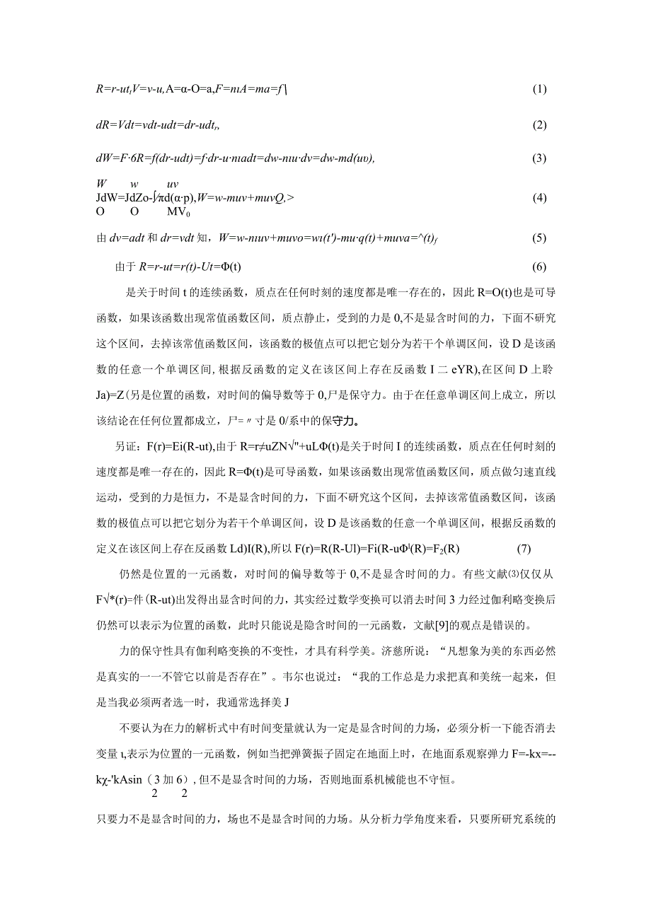 6力的保守性具有伽利略变换的不变性.docx_第3页