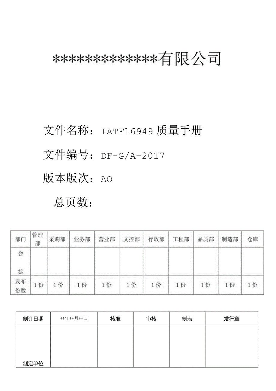 IATF16949：2016质量手册.docx_第1页