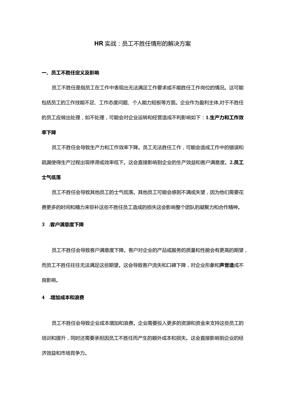 HR实战：员工不胜任情形的解决方案.docx_第1页