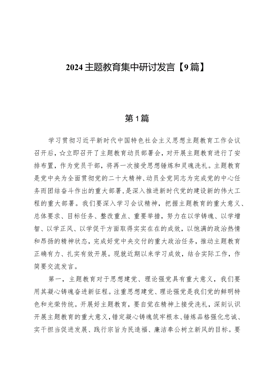 2024主题教育集中研讨发言【9篇】.docx_第1页