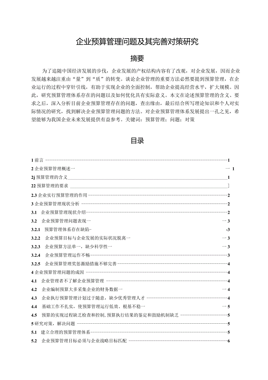 【《企业预算管理问题及其优化策略》8300字（论文）】.docx_第1页