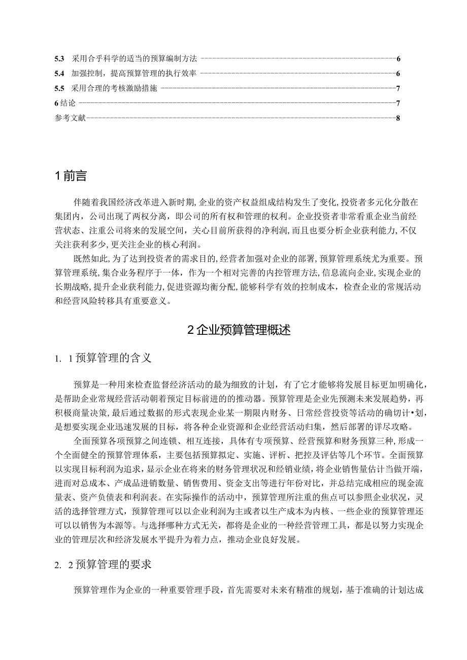 【《企业预算管理问题及其优化策略》8300字（论文）】.docx_第2页