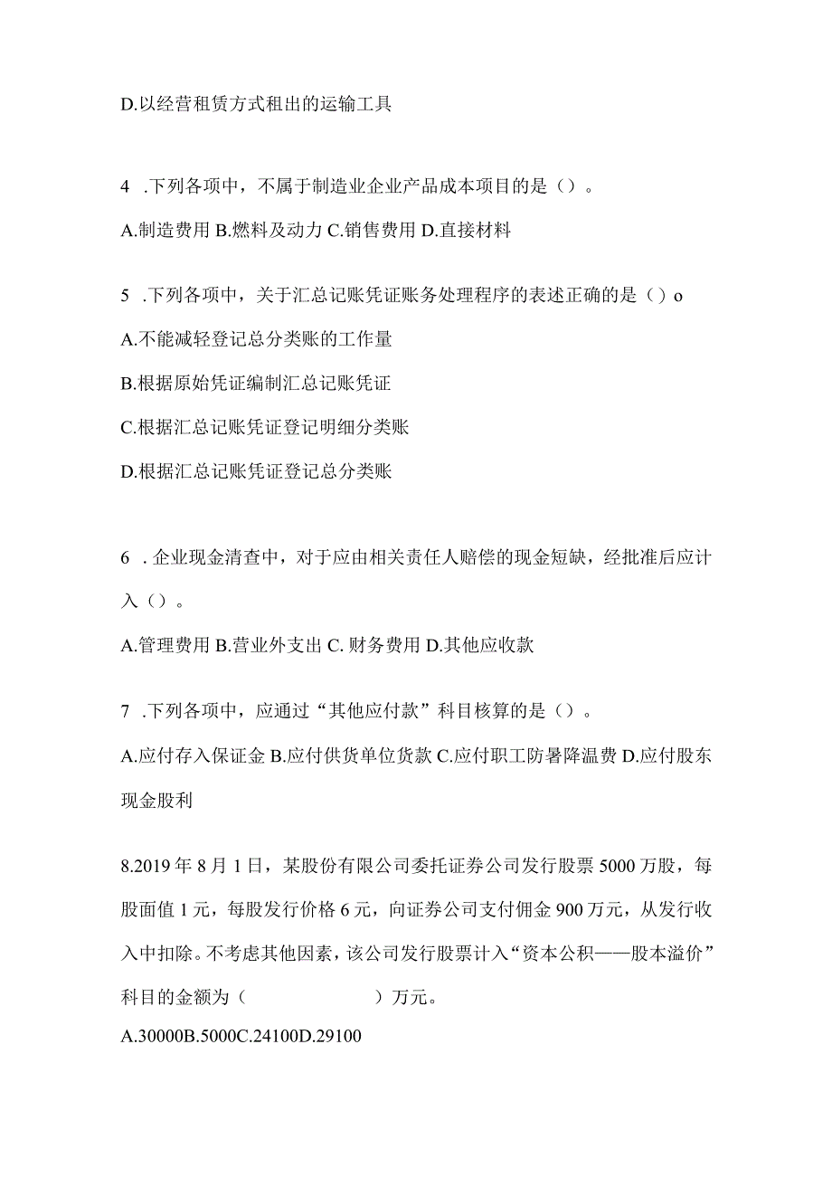 2024年助理会计师《初级会计实务》考试冲刺试卷.docx_第2页