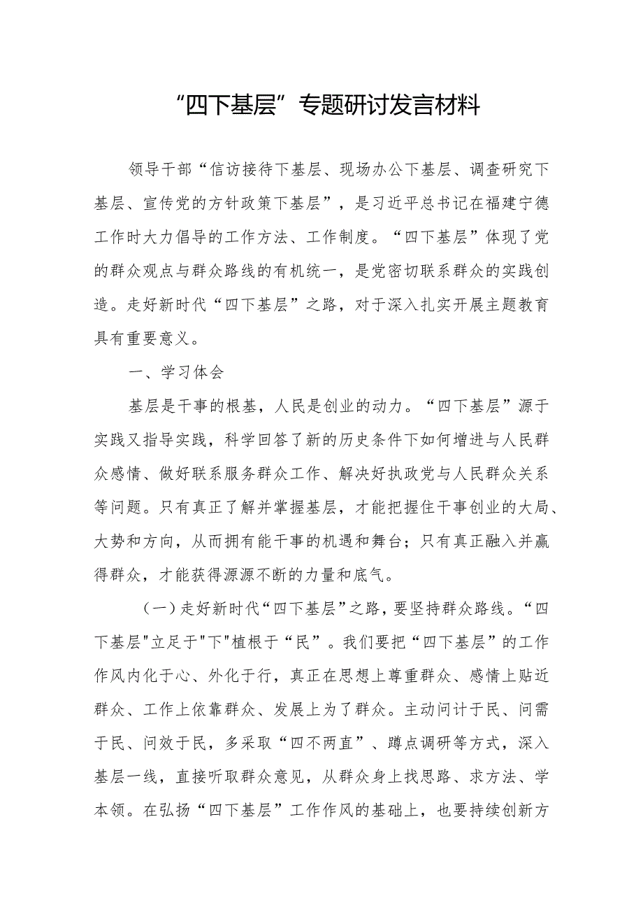 “四下基层”专题研讨发言材料.docx_第1页