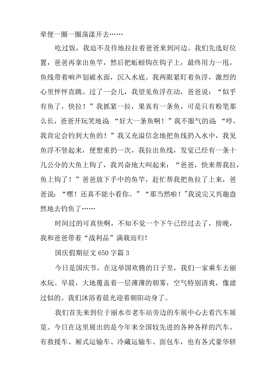 2024年国庆假期征文650字.docx_第3页