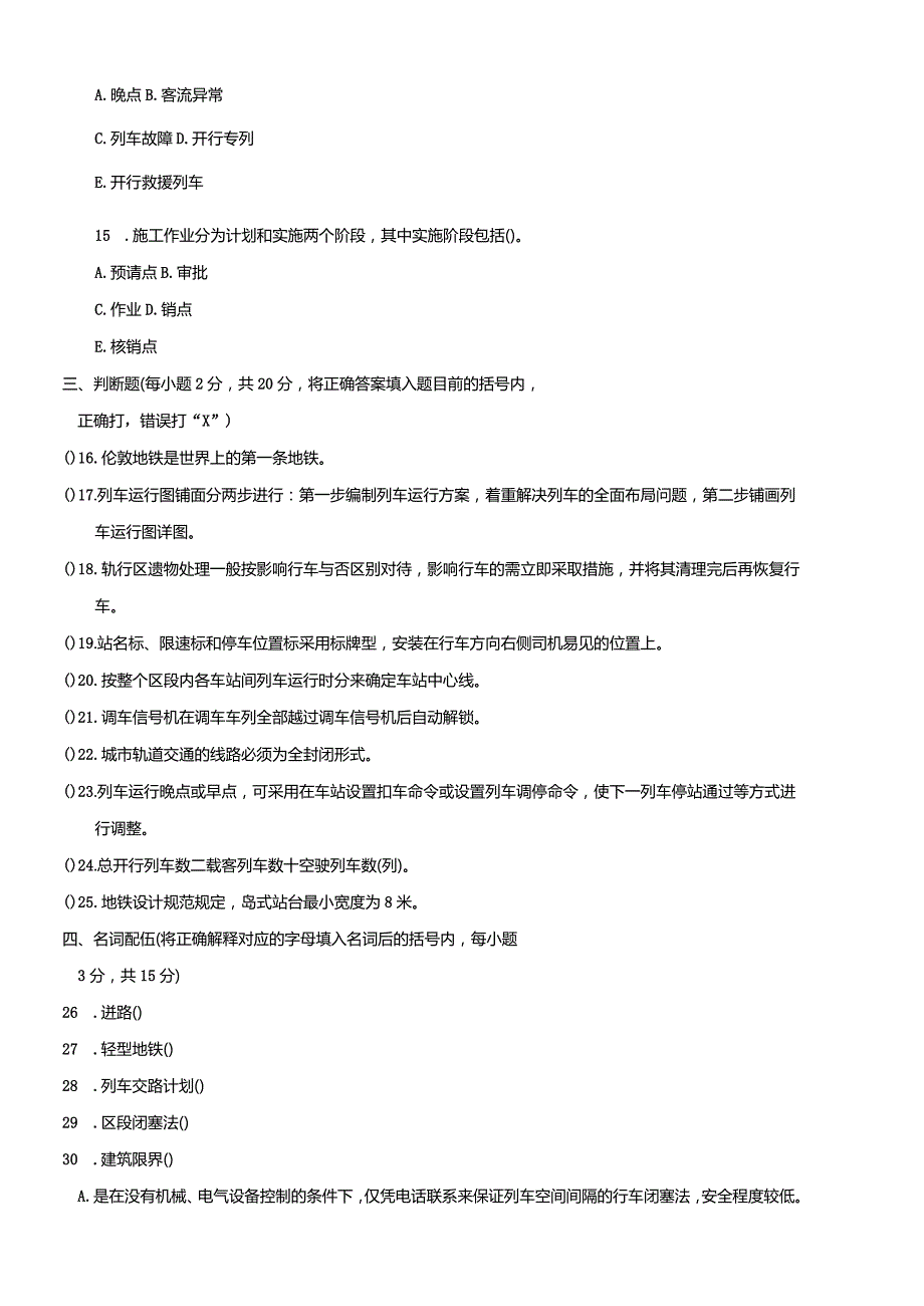 2604国开（电大）2020年7月《城市轨道交通行车组织》期末试题及答案.docx_第3页