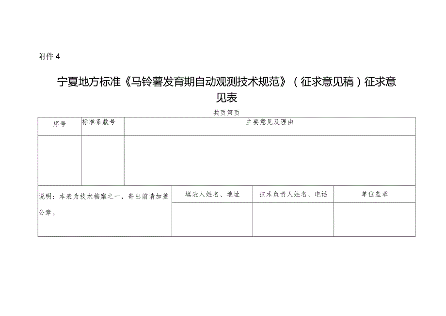 4.《马铃薯发育期自动观测技术规范》（征求意见稿）征求意见表.docx_第1页