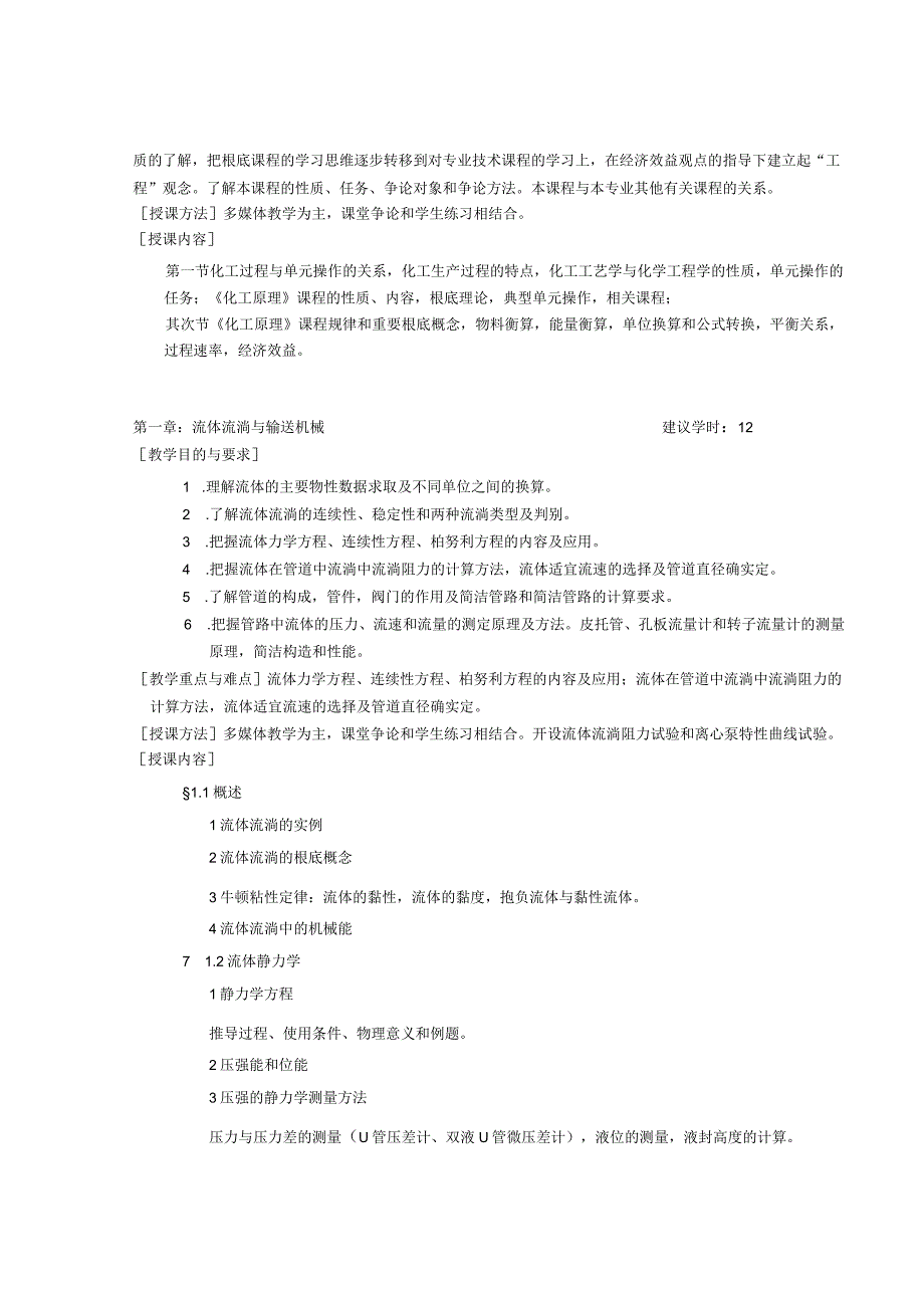 《化工原理》教学大纲.docx_第2页
