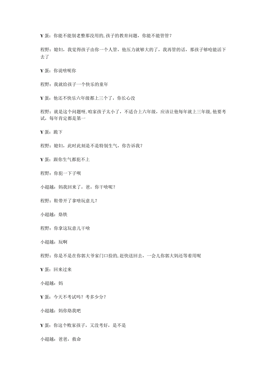 6人程野丫蛋公司年会小品《温柔灭火器》妻管严老婆很凶家庭台词剧本.docx_第2页