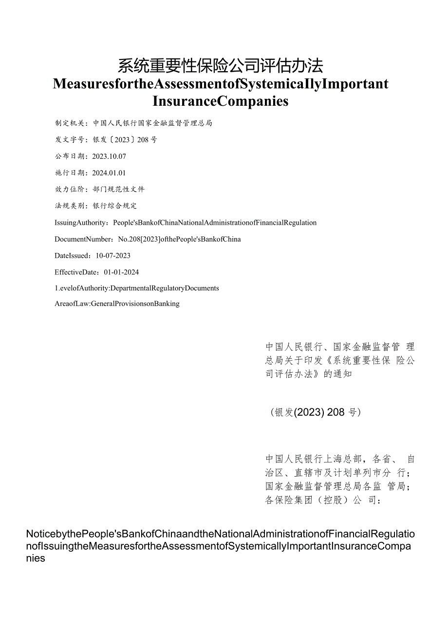 【中英文对照版】系统重要性保险公司评估办法.docx_第1页