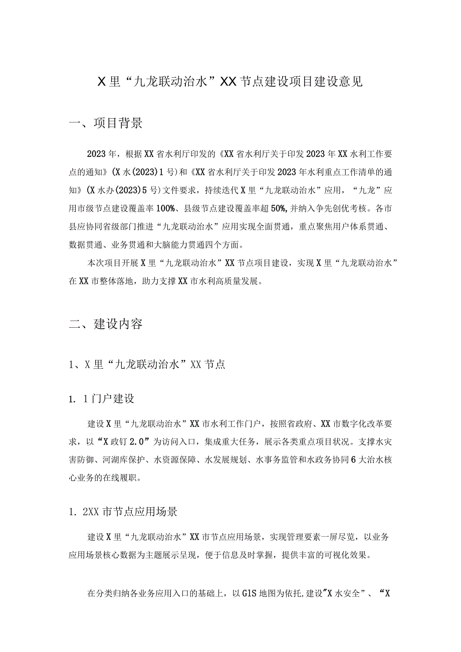 X里“九龙联动治水”XX节点建设项目建设意见.docx_第1页