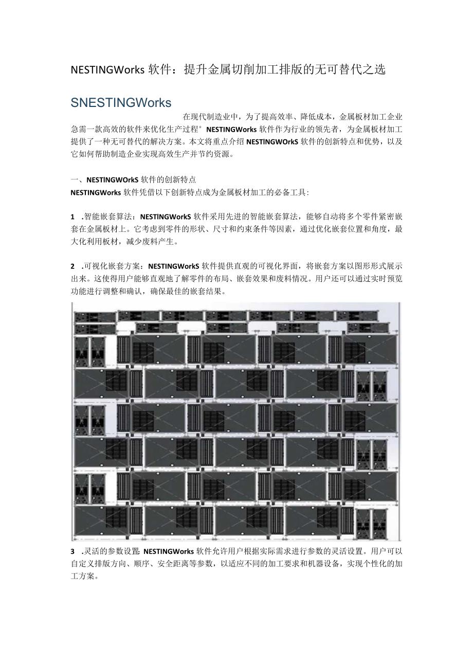 NESTINGWorks软件：提升金属切削加工排版的无可替代之选.docx_第1页