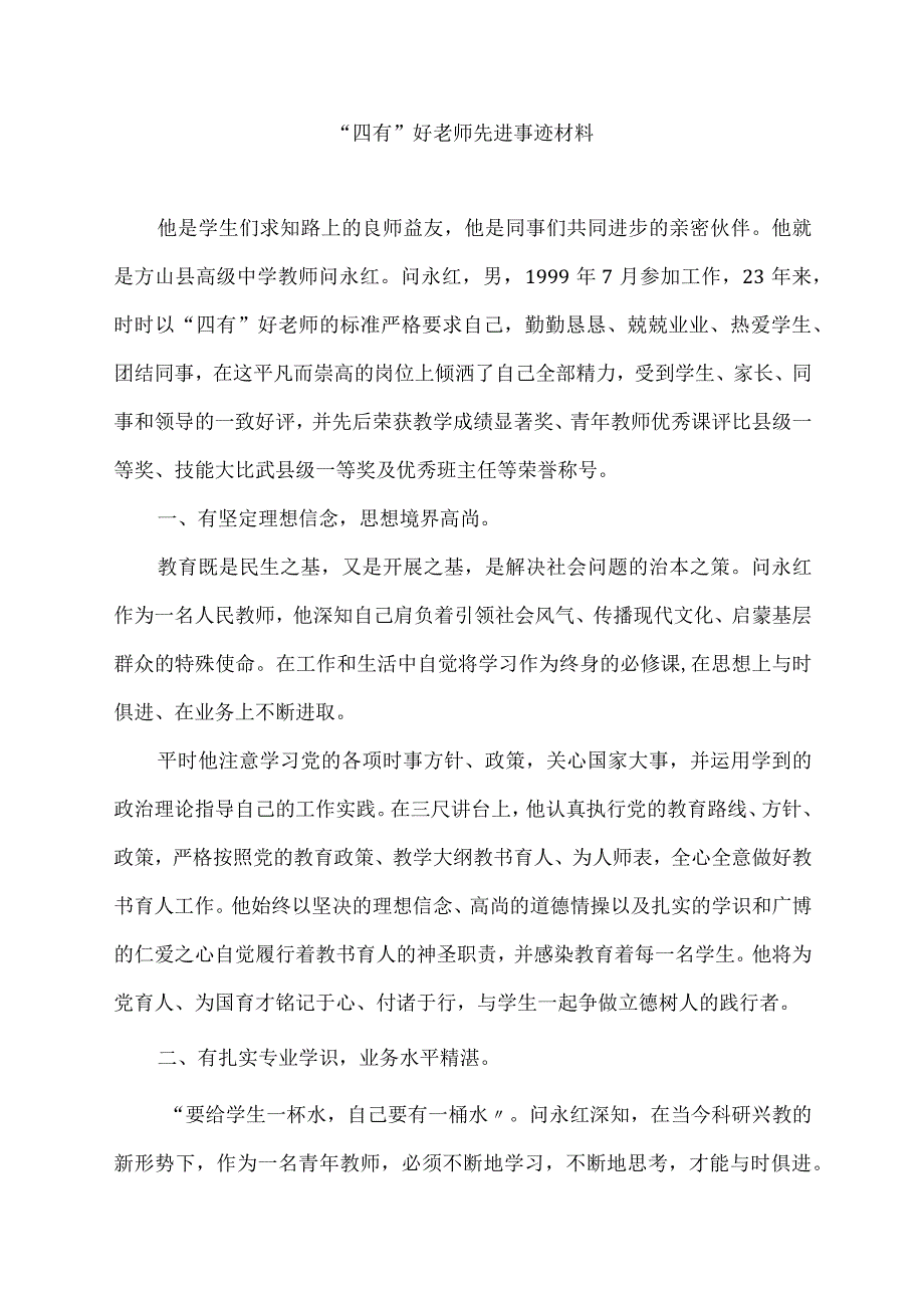 ”四有”好教师先进事迹材料.docx_第1页