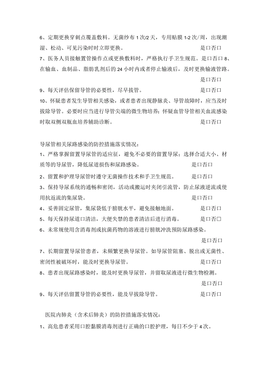 xxx医院重点部位医院感染防控措施评估表文档.docx_第2页