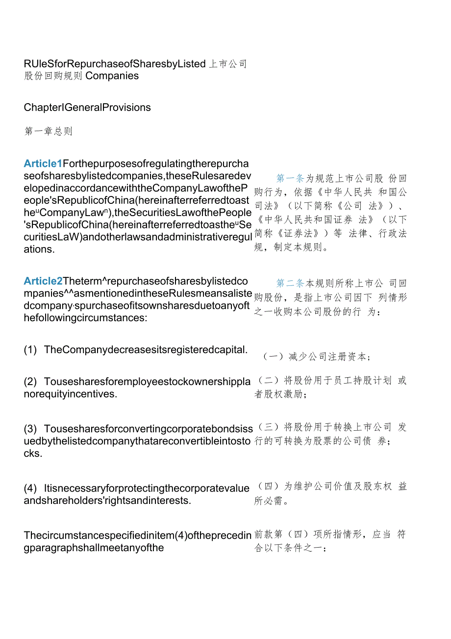 【中英文对照版】上市公司股份回购规则(2023修订).docx_第3页