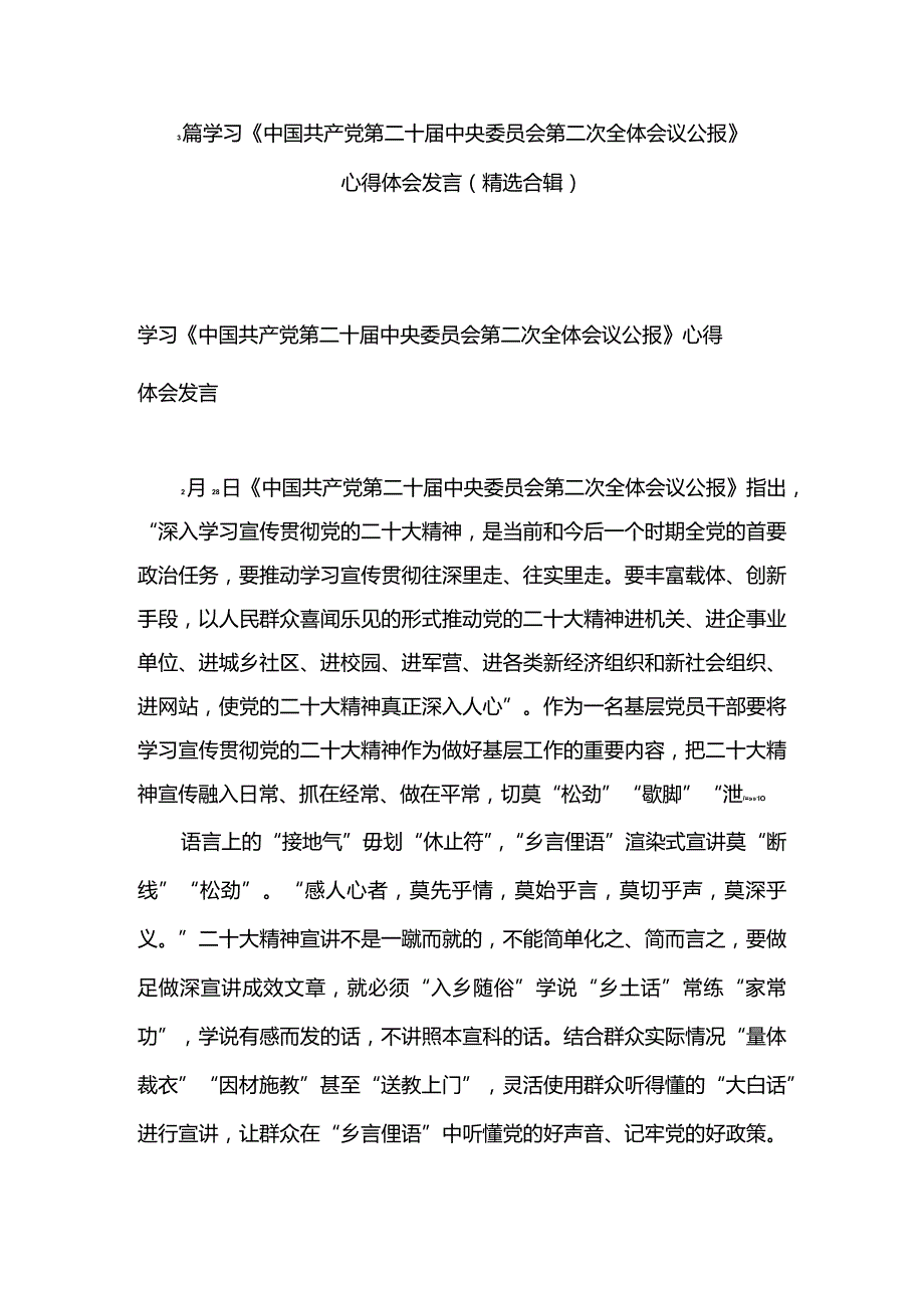 3篇学习《中国共产党第二十届中央委员会第二次全体会议公报》心得体会发言（精选合辑）.docx_第1页