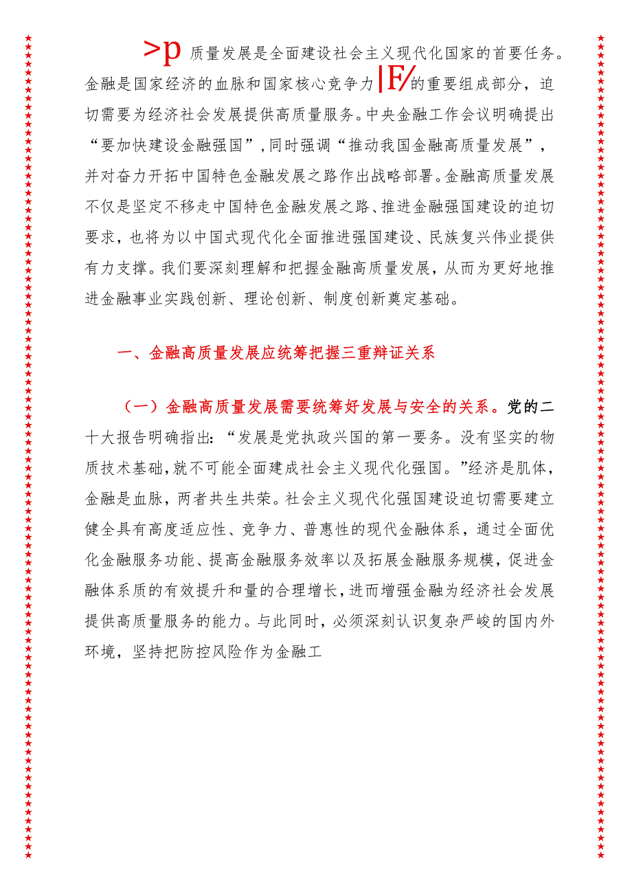 2024年最新高质量发展专题深刻理解和把握金融高质量发展2（适合各行政机关、党课讲稿、团课、部门写材料、公务员申论参考党政机关通用党员.docx_第3页