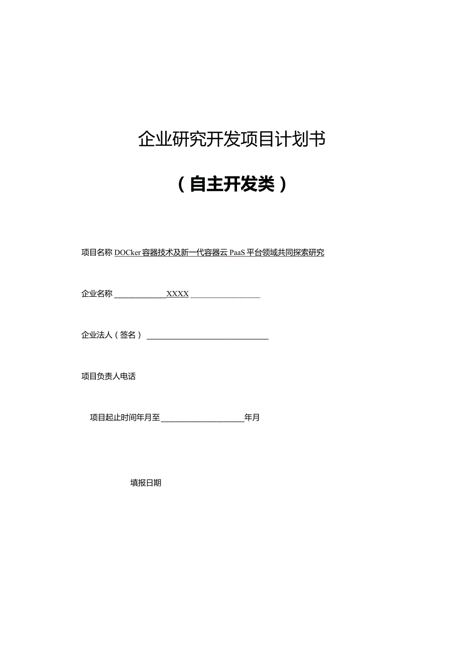 Docker容器技术及新一代容器云PaaS平台领域共同探索研究.docx_第1页