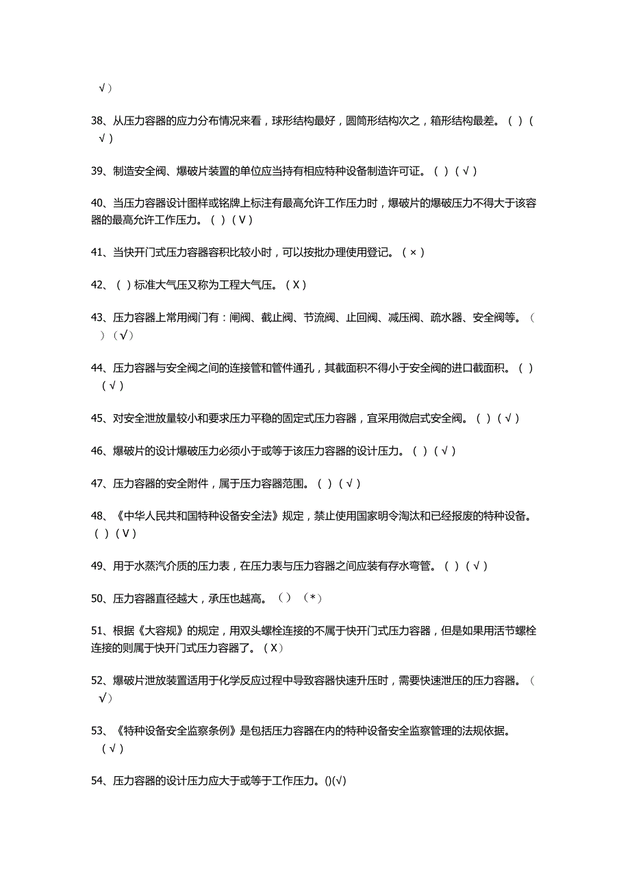 R1快开门式压力容器模拟考试题.docx_第3页