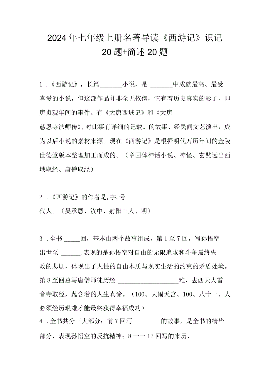 2024年七年级上册名著导读《西游记》识记20题+简述20题.docx_第1页