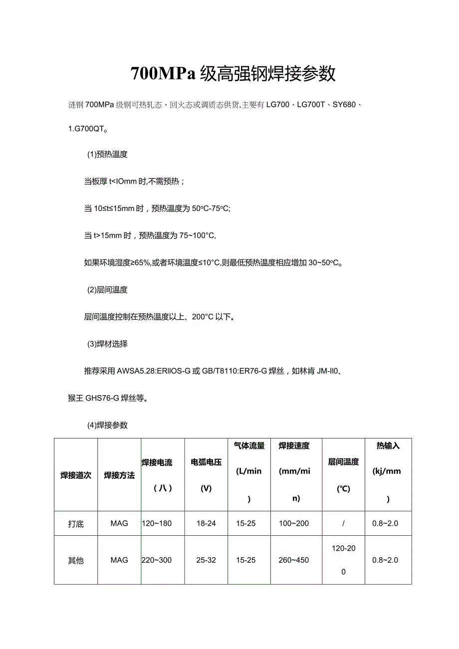 700MPa级高强钢焊接参数.docx_第1页