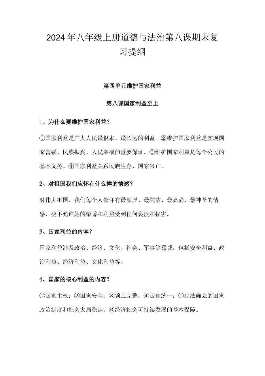 2024年八年级上册道德与法治第八课期末复习提纲.docx_第1页