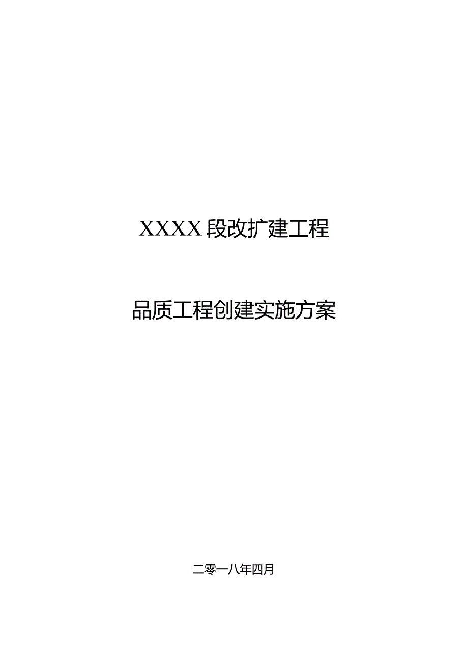 XXX工程“品质工程”创建实施方案5.docx_第1页