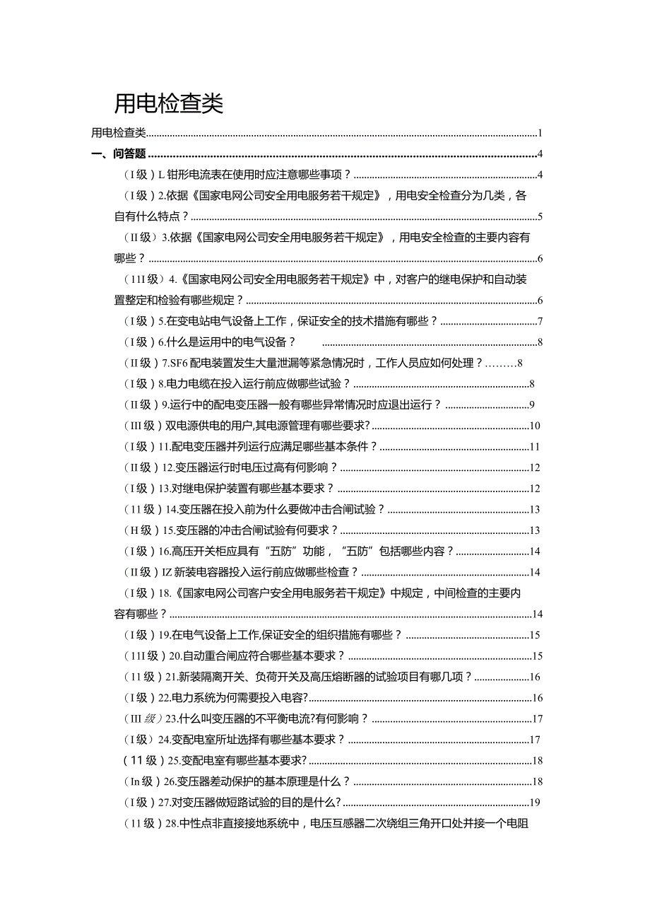 《供电服务培训试题库》-用电检查类.docx_第1页