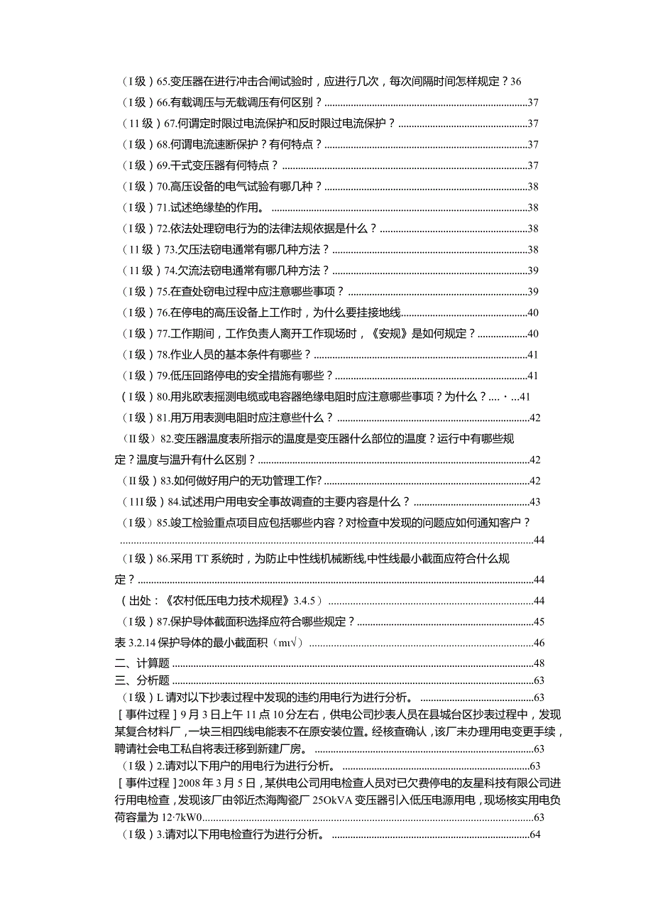 《供电服务培训试题库》-用电检查类.docx_第3页