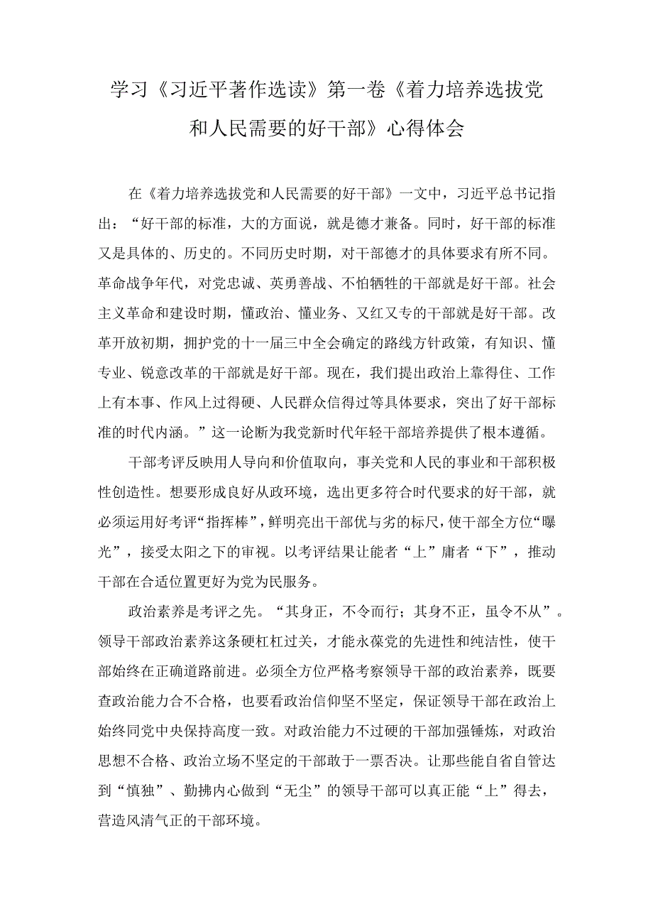 《着力培养选拔党和人民需要的好干部》读后感学习心得体会研讨发言(3篇).docx_第1页