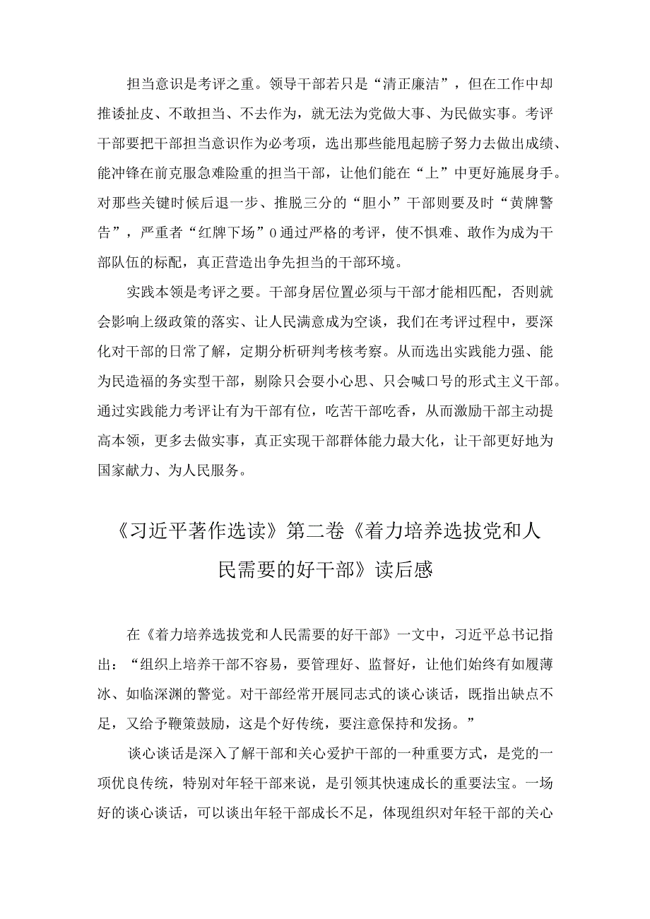 《着力培养选拔党和人民需要的好干部》读后感学习心得体会研讨发言(3篇).docx_第2页