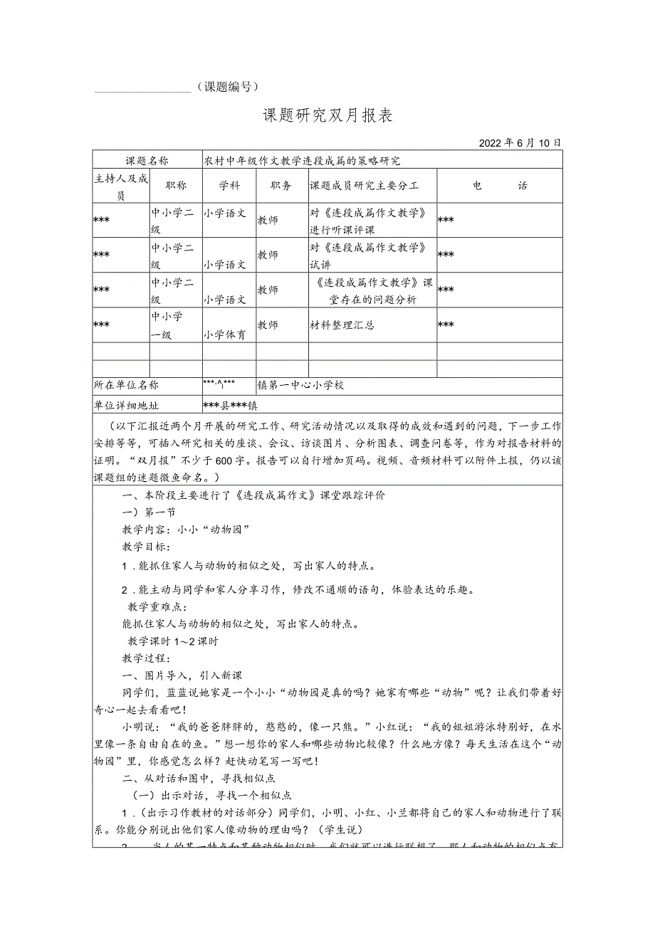 《农村中年级作文教学连段成篇的策略研究》双月报6月.docx_第1页