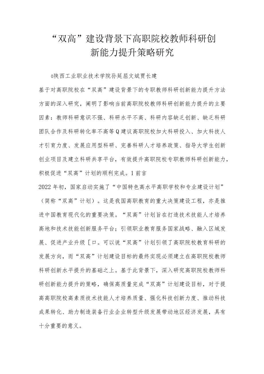 “双高”建设背景下高职院校教师科研创新能力提升策略研究.docx_第1页