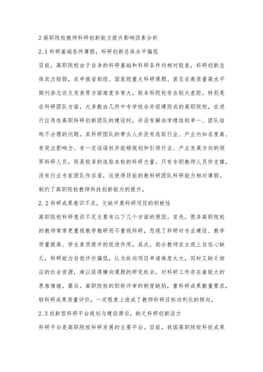 “双高”建设背景下高职院校教师科研创新能力提升策略研究.docx_第2页